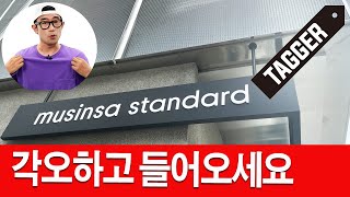 유니클로는 이제 그만! 무신사 스탠다드 홍대 플래그십 방문기