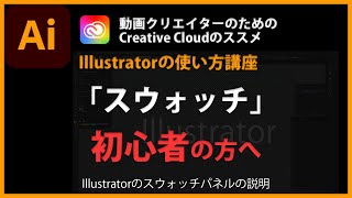 Illustratorの使い方「スウォッチ」#52