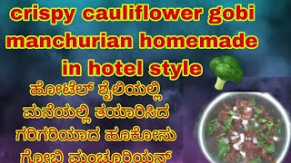 crispy cauliflower gobi manchurian homemade in hotel style || ಗರಿಗರಿಯಾದ ಹೂಕೋಸು ಗೋಬಿ ಮಂಚೂರಿಯನ್ #gobi