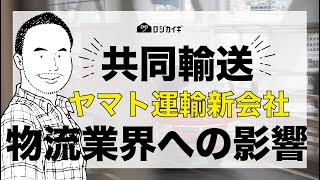 【2024年問題】ヤマトが共同輸送のマッチングサービス