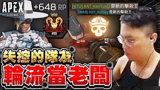 【董哥Apex】失控的隊友！輪流當老闆擊殺王？