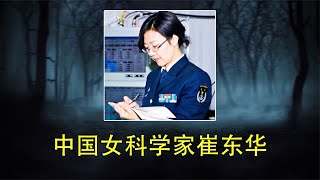 中國女科學家崔東華：為國家研究“金鐘罩”，破解世界級難題 #案件 #探案 #懸案 #懸疑 #案件解說