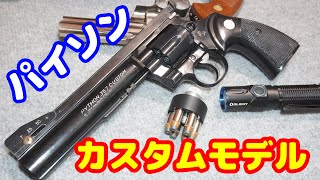 超レア物か！？メーカー純正カスタムモデル！国際産業製コルトパイソン カスタム！