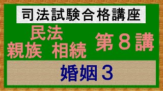 〔独学〕司法試験・予備試験合格講座　民法（親族・相続）第８講：婚姻３、婚姻の成立３、婚姻の効力［2023年版、親族・相続改正対応済］