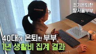 1년 생활비 결산 했어요.  지출 1위 항목과 증가율 1위 항목을 공유합니다.