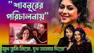 Shabnur এর পরিচালনায় ঝুমুরের গান | সুখ তুমি নিয়ো, দুখ আমায় দিয়ো | Shabnur Gaan