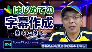 初心者向け:PowerDirectorを使った初めての字幕編集 - Power director(パワーディレクター)の使い方講座