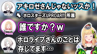 【VCR GTA】ホロライブの先輩達から洗礼を浴びるホロスタメンバー達ｗ【ホロライブ切り抜き/夏色まつり/アキロゼ】