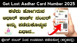 How To Get  Lost  Aadhar Card Number | ಕಳೆದು ಹೋಗಿರುವ ಆಧಾರ್ ಕಾರ್ಡ್ ನಂಬರ್ ಪಡೆಯುವ ವಿಧಾನ @JAGRUTHITech14