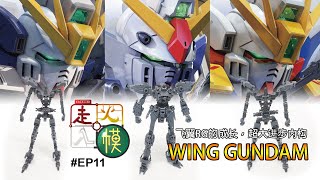 走火入模#011 超进步WING GUNDAM RG