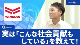 ヤンマーホールディングス｜ワンキャリ企業ラボ_企業説明会