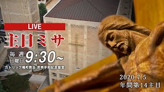 2020年07月05日　年間第14主日ミサ