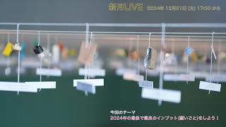 【新月LIVE】テーマ「2024年の最後で最良のインプット(願いごと)をしよう！」  -  2024年12月31日(火)17:00〜