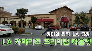 LA 카마리오 프리미엄 아울렛