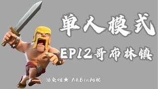 【单人模式】Clash Of Clans 部落冲突 EP12 哥布林镇