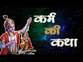 Karam ki Katha || कर्म की कथा || पौराणिक कथा || Karam Puja 2021