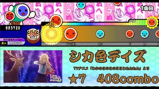 [TJAPlayer3][太鼓さん次郎][創作譜面][配布あり][本家MV付]　シカ色デイズ