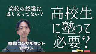 高校の授業は成り立っていない？！塾は高校で必要？ 高校の授業の進度はものすごく速くてついていけない？進学校とそれ以外の高校でカリキュラムは変わる？教育コンサルタントヤッサンが高校教育の現状を完全解説！