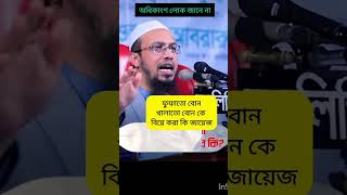 ফুফাতো বোন খালাতো বোন কে বিয়ে করা কি জায়েজ - শাইখ আহমাদুল্লাহ