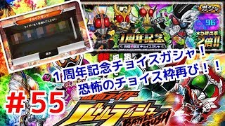 １周年記念チョイスガシャ！恐怖のチョイス枠再び！！ 仮面ライダーバトルラッシュ！しめじが実況プレイ！＃５５