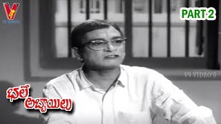 BHALE ABBAILU | PART 2/15 | KRISHNA | KRISHNAM RAJU | K R VIJAYA | V9 VIDEOS