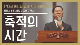 [2020 청년부 동계수련회] '다시 하나님 앞에 서다' 셋째날 폐회예배_말씀 [20.02.08]