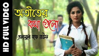 অতীতের কথা গুলো ।Anamul Haque । Bangla New Video । Asia Multimedia | Rabbi New Song