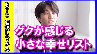 【BTS 日本語翻訳】防弾少年団グクの密かな幸せリストを公開します！シャワーの後のあれがたまらない〜【防弾少年団 翻訳してみた】