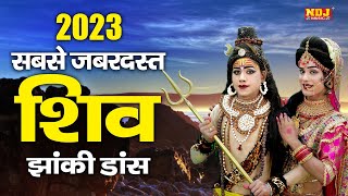 2023 सबसे जबरदस्त शिव झांकी डांस | भांग घोट दे गौरा | Shiv Gora Jhanki Bhajan | Sawan Shiv Jhanki