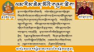 74# ལམ་རིམ། ལམ་གྱི་རྩ་བ་བཤེས་གཉེན་བསྟེན་པའི་ཚུལ། འཆད་ཁྲིད་པ། བོད་དགའ་ལྡན་རྒན་སྙན་གྲགས།