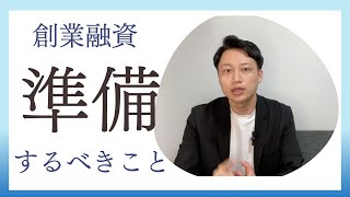 【準備で決まる！】創業融資を受ける前に準備しておくべきこと6選！！