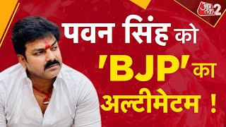 AAJTAK 2 LIVE |PAWAN SINGH की बढ़ीं मुश्किलें,BJP नेता ने दी पार्टी से निष्कासित करवाने की धमकी !AT2