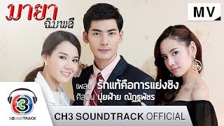 รักแท้คือการแย่งชิง Ost.มายาฉิมพลี | ปุยฝ้าย ณัฏฐพัชร | Official MV