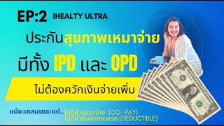 #IHEALTHY ULTRA #ประกันสุขภาพเหมาจ่าย #กรุงไทยแอกซ่าประกันชีวิต