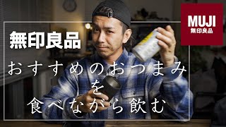 【無印良品】お久しぶりのお酒に合うおつまみになるアイテム4選！】