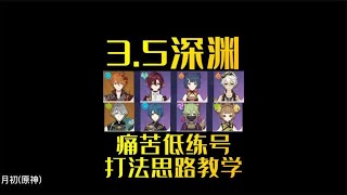 原神3.5深渊痛苦低练公子+海森打法思路教学！