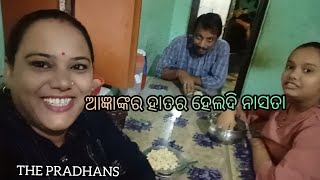 vlog280 ଆଜ୍ଞାଙ୍କର ହାତର ହେଲଦୀ ନାସ୍ତା!!THE PRADHANS