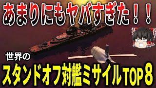 あまりにもヤバすぎるせかいのスタンドオフ対艦ミサイルTOP8