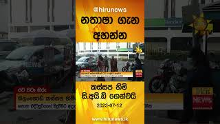 නතාෂා ගැන අහන්න කස්සප හිමි CIDයට - Hiru News