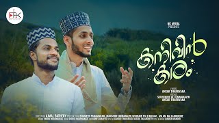 കനിവിൻ കരം | New Madh Mashup | Sulfiker Ali Ummanazhi | Ansar Tharuvana | #noorekhudamedia