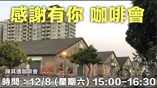 高雄 陳其邁---12/8星期六，記得來參加「陳其邁 感謝有你 咖啡音樂會」