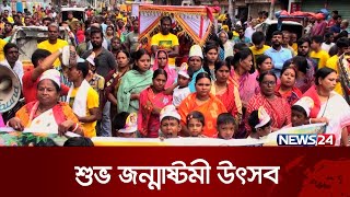 নানা আয়োজনে পালিত হচ্ছে জন্মাষ্টমী উৎসব | News24