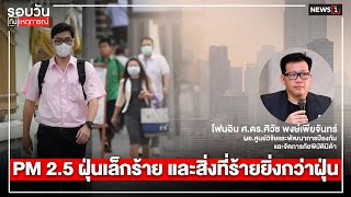 PM 2.5 ฝุ่นเล็กร้าย และสิ่งที่ร้ายยิ่งกว่าฝุ่น : รอบวันทันเหตุการณ์ 12.00 น./วันที่ 23 ม.ค.68