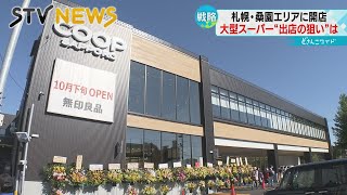 【札幌中心部に空白区】タマゴのばら売りに離乳食も　大型スーパー出店の戦略は？