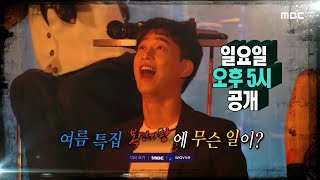 [복면가왕 예고] ＜모두를 충격에 빠뜨린 빙의된 복면가수들?＞ 367회, MBC 220807 방송