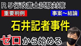 【憲法判例２８】アニメと聞き流しで理解する。必ず押さえる重要ポイント。石井記者事件（最大判昭27.8.6）