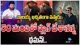 Bhuvaneshwari | Thaman | Bala Krishna | బాలయ్య ఖచ్చితంగా వస్తారు.. 50 మందితో ప్లాన్ చేశానన్న థమన్!..