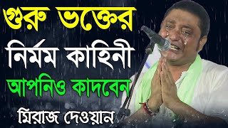 গুরু ভক্তের প্রেম কেমন হওয়া উচিত দেখুন 😭😭 || Miraz Dewan || মিরাজ দেওয়ান এর গাস ২০২২