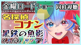 【同時視聴】完全初見！金曜ロードショー「名探偵コナン 黒鉄の魚影(サブマリン)」同時視聴！【メイル桃優】