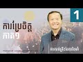 ១/៥០ ការប្រែចិត្ត ភាគ១ - ការសង់គ្រឹះដែលរឺងមាំ